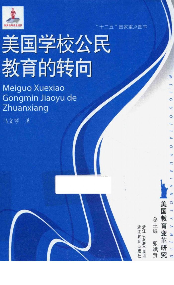 美国学校公民教育的转向 封面