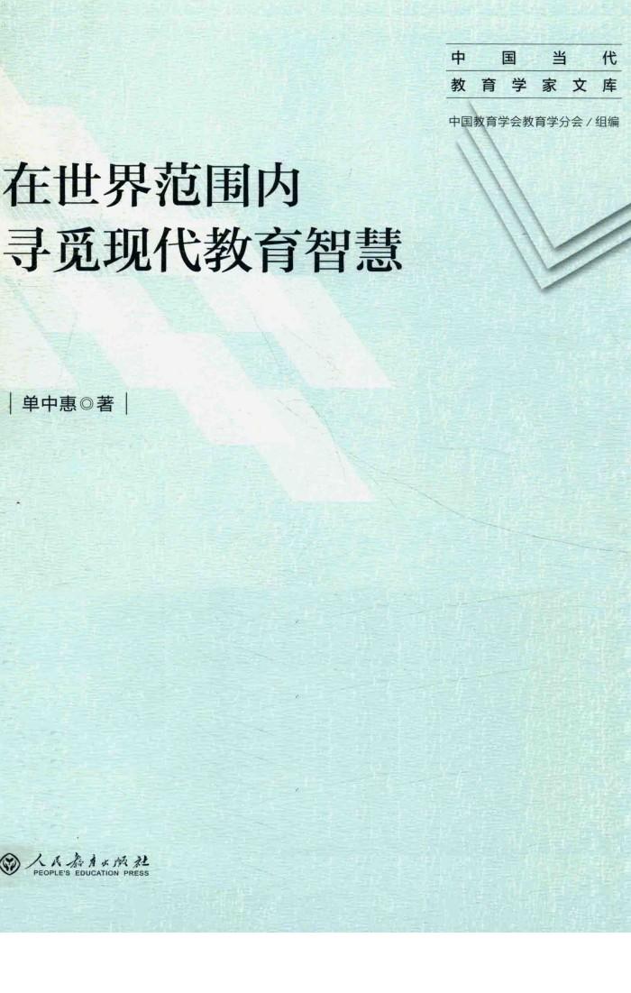 在世界范围内寻觅现代教育智慧
