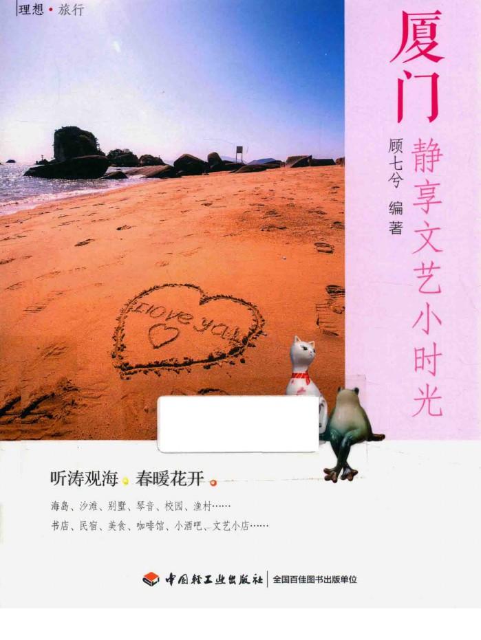 厦门  静享文艺小时光 封面