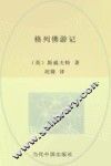 格列佛游记 封面
