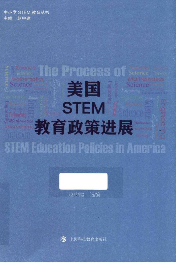 美国STEM教育政策进展 封面