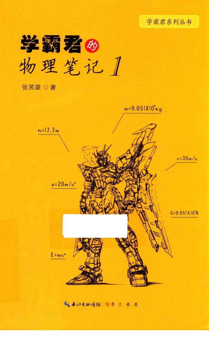 学霸君的物理笔记  1 封面