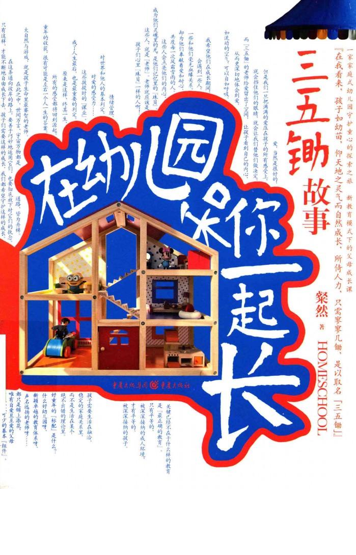 在幼儿园和你一起长  三五锄故事