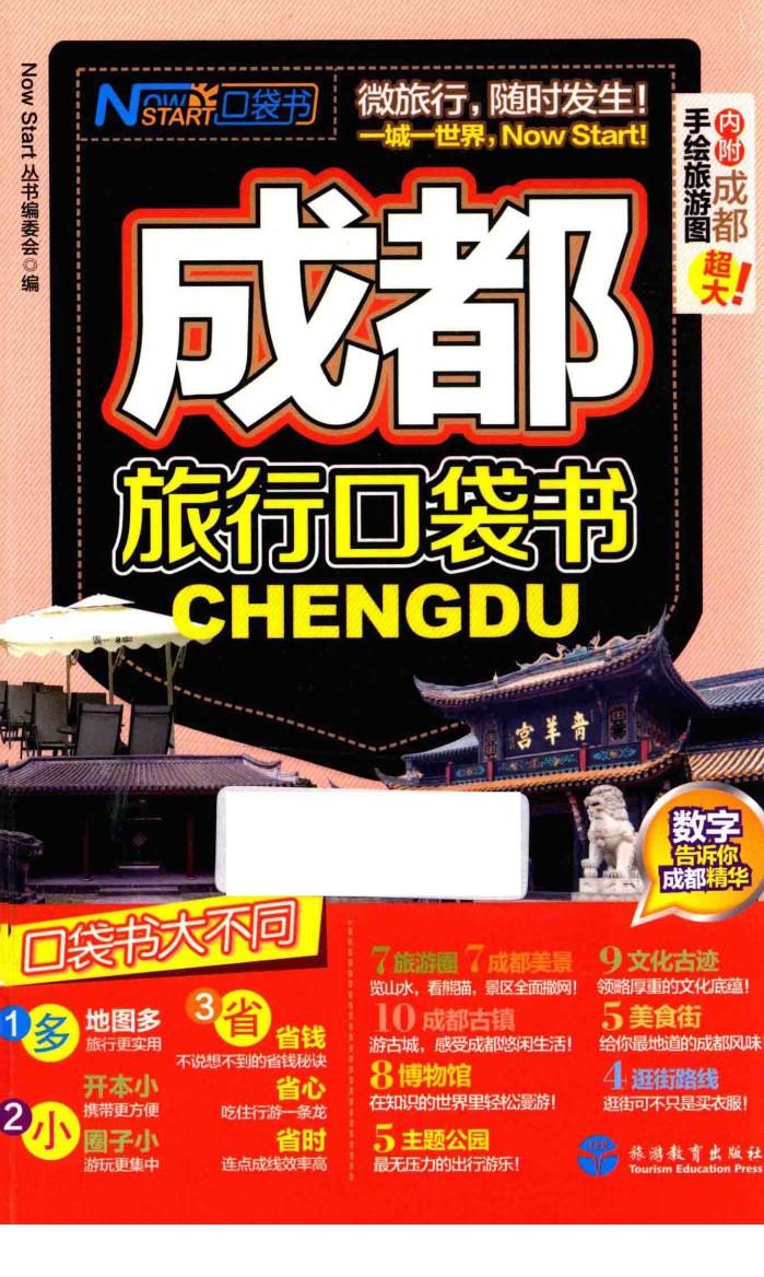 成都旅行口袋书 封面
