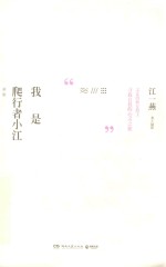 我是爬行者小江 封面