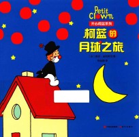 开心柯蓝系列  柯蓝的月球之旅 封面