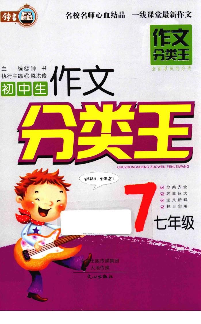 初中生七年级作文分类王 封面