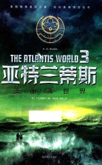 亚特兰蒂斯  3  美丽新世界 封面