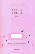 爱我少一点爱我久一点 封面
