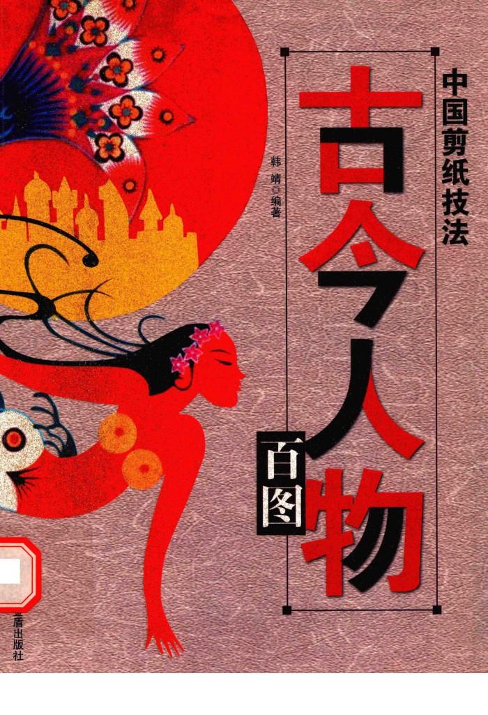 中国剪纸技法  古今人物百图 封面