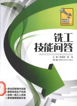 铣工技能问答 封面