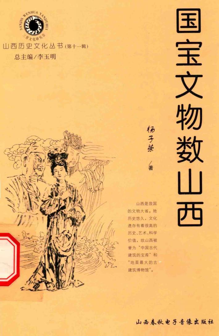 山西历史文化丛书  第11辑  国宝文物数山西 封面