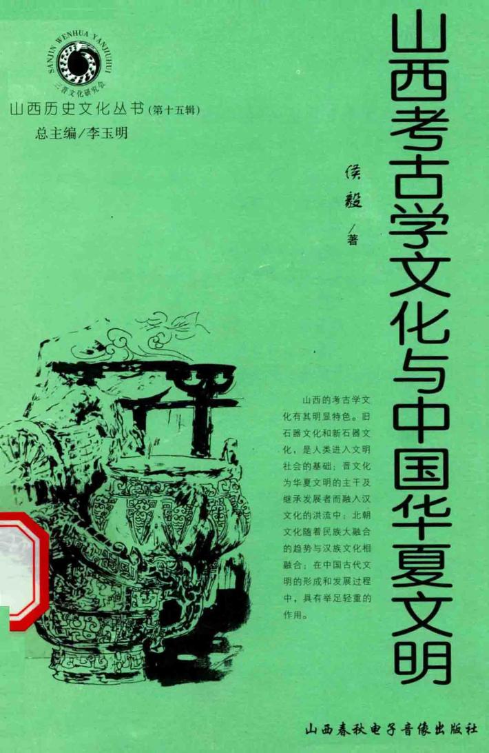 山西考古学文化与中国华夏文明 封面