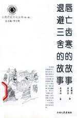 唇亡齿寒的故事  退避三舍的故事 封面