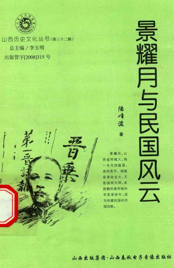 山西历史文化丛书  第32辑  景耀月与民国风云 封面