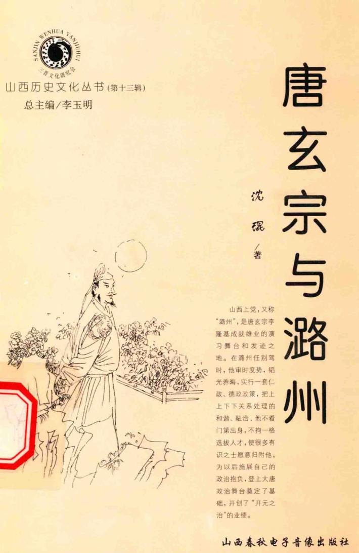 山西历史文化丛书  第13辑  唐玄宗与潞州 封面