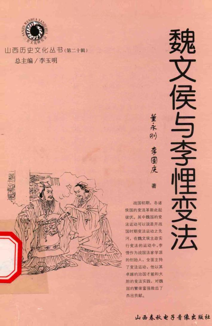 山西历史文化丛书  第20辑  魏文侯与李悝变法 封面