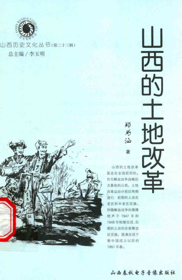 山西历史文化丛书  第23辑  山西的土地改革