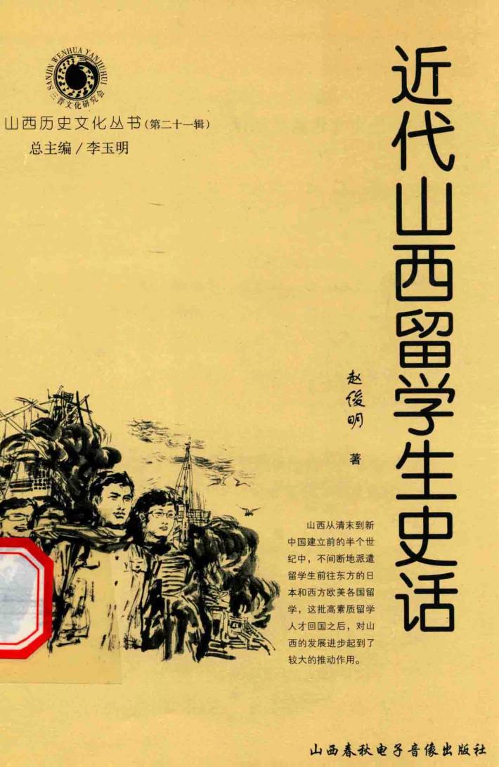 山西历史文化丛书  第21辑  近代山西留学生史话 封面