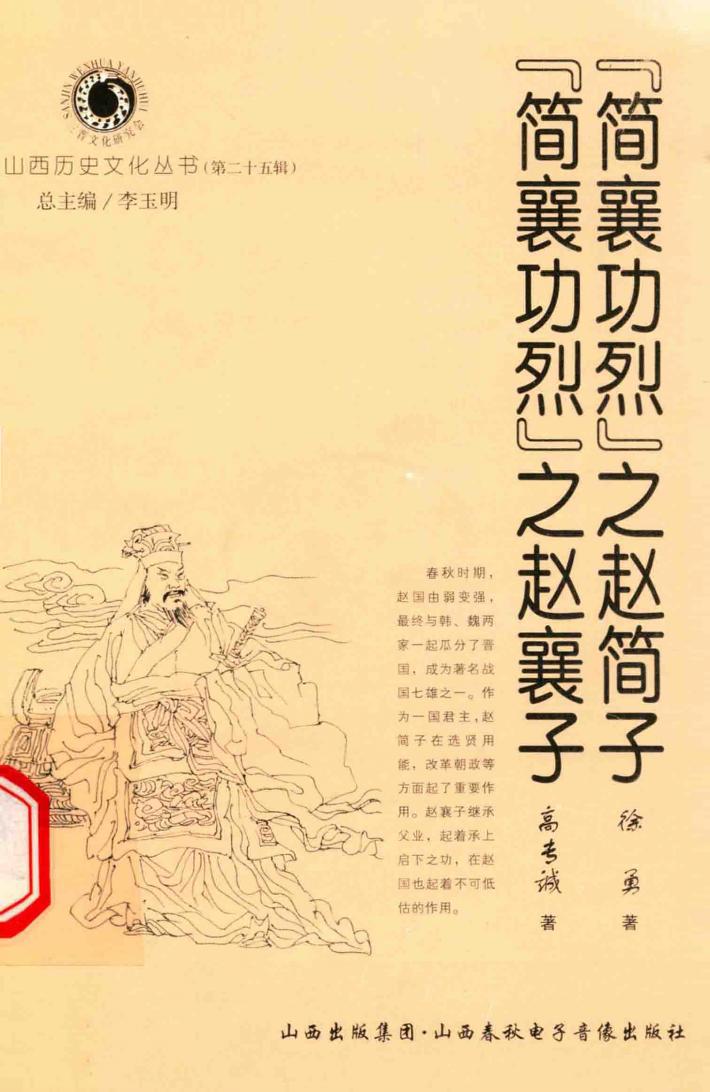 “简襄功烈”之赵简子  “简襄功烈”之赵襄子 封面