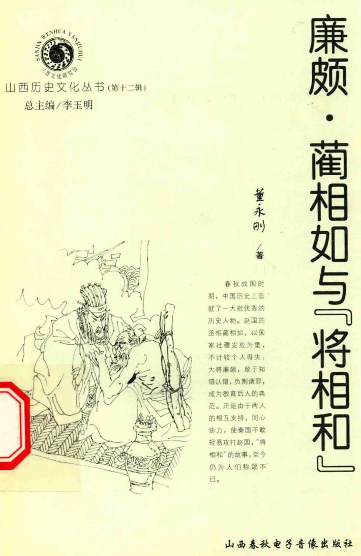 廉颇、蔺相如与“将相和” 封面