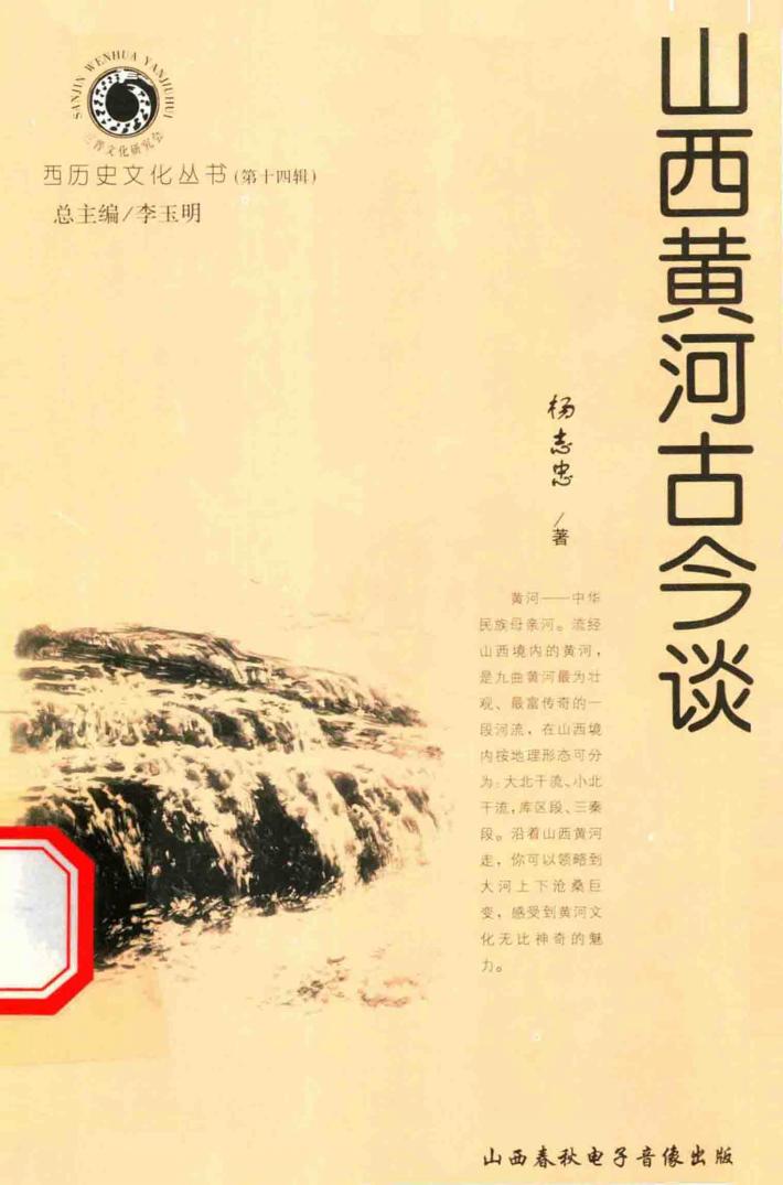 山西历史文化丛书  第14辑  山西黄河古今谈 封面