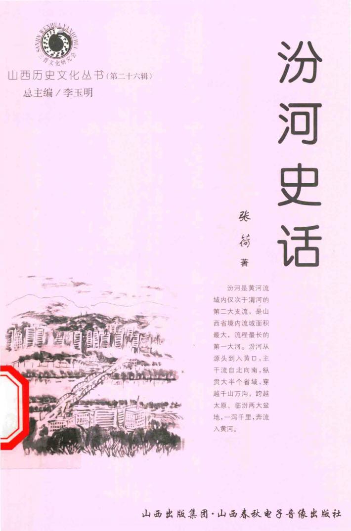 山西历史文化丛书  第26辑  汾河史话