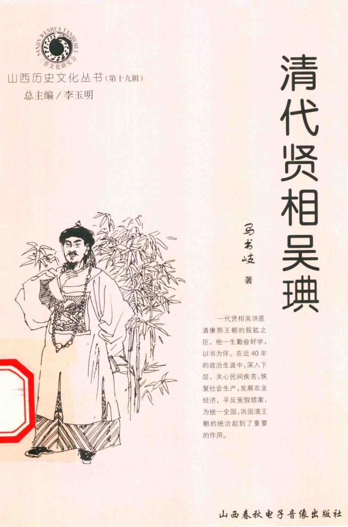 山西历史文化丛书  第19辑  清代贤相吴琠 封面