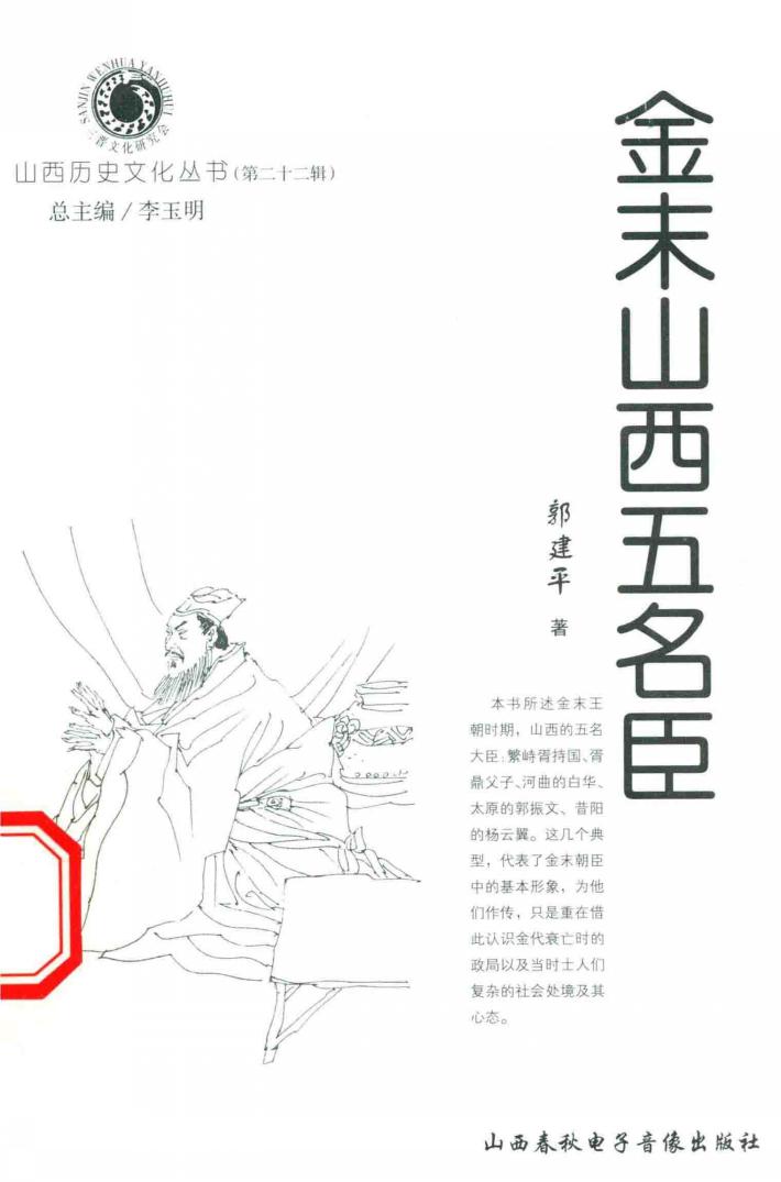 山西历史文化丛书  第22辑  金末山西五名臣