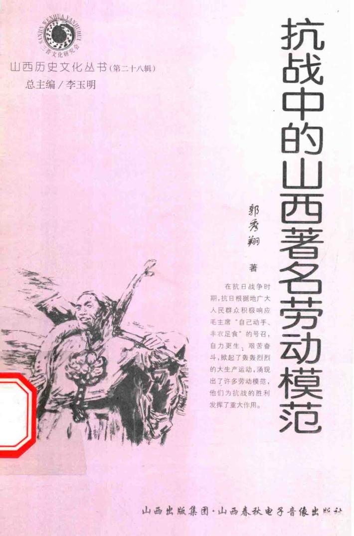 抗战中的山西著名劳动模范 封面