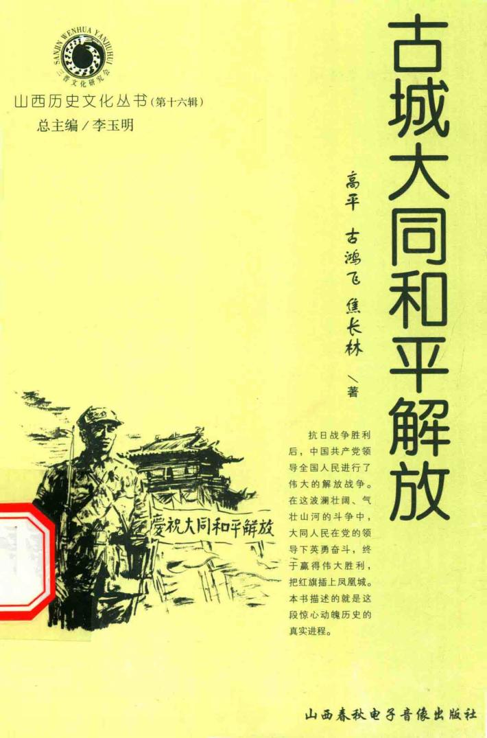 山西历史文化丛书  第16辑  古城大同和平解放 封面