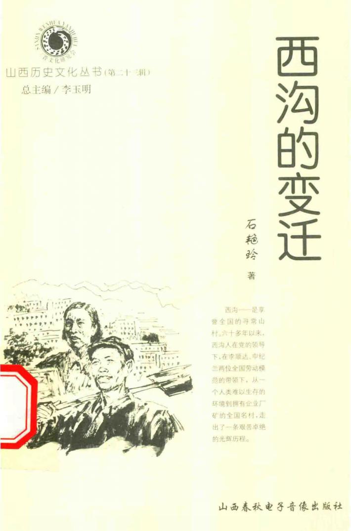 山西历史文化丛书  第23辑  西沟的变迁