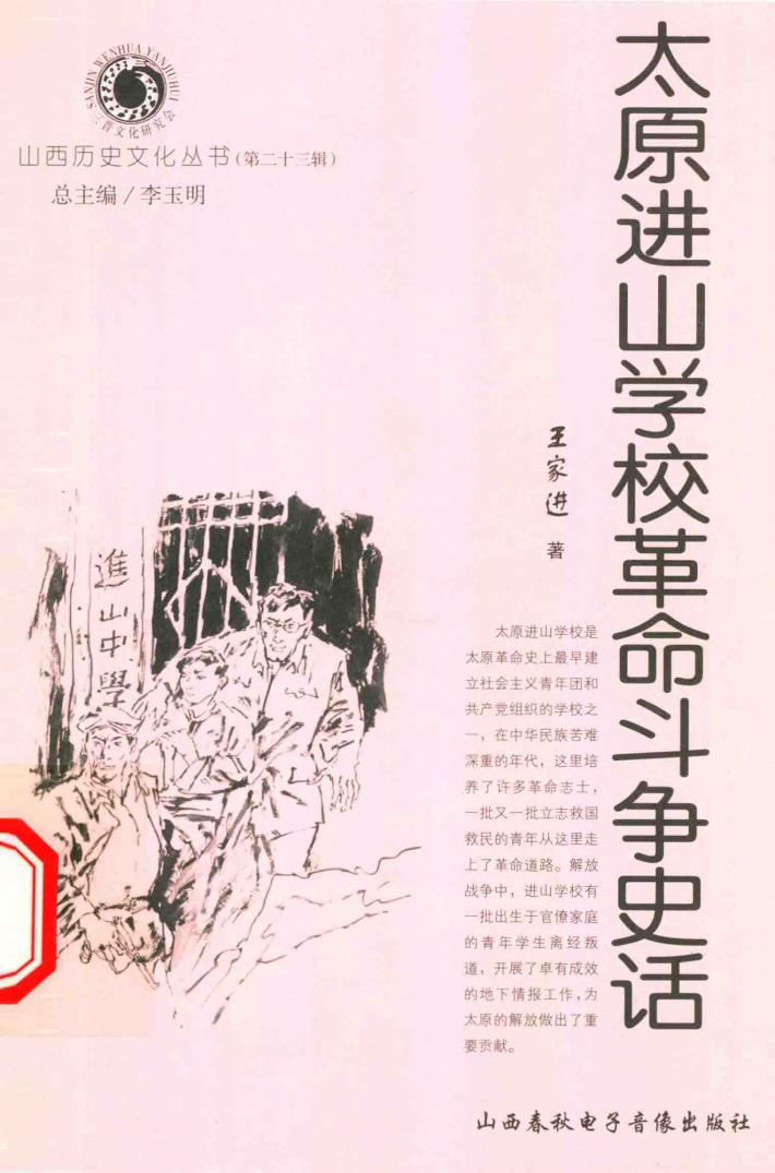 太原进山学校革命斗争史话 封面