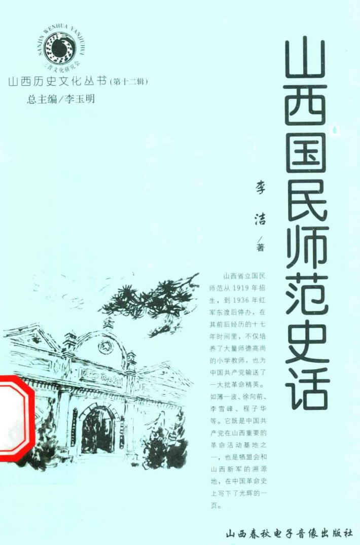 山西历史文化丛书  第12辑  山西国民师范史话 封面