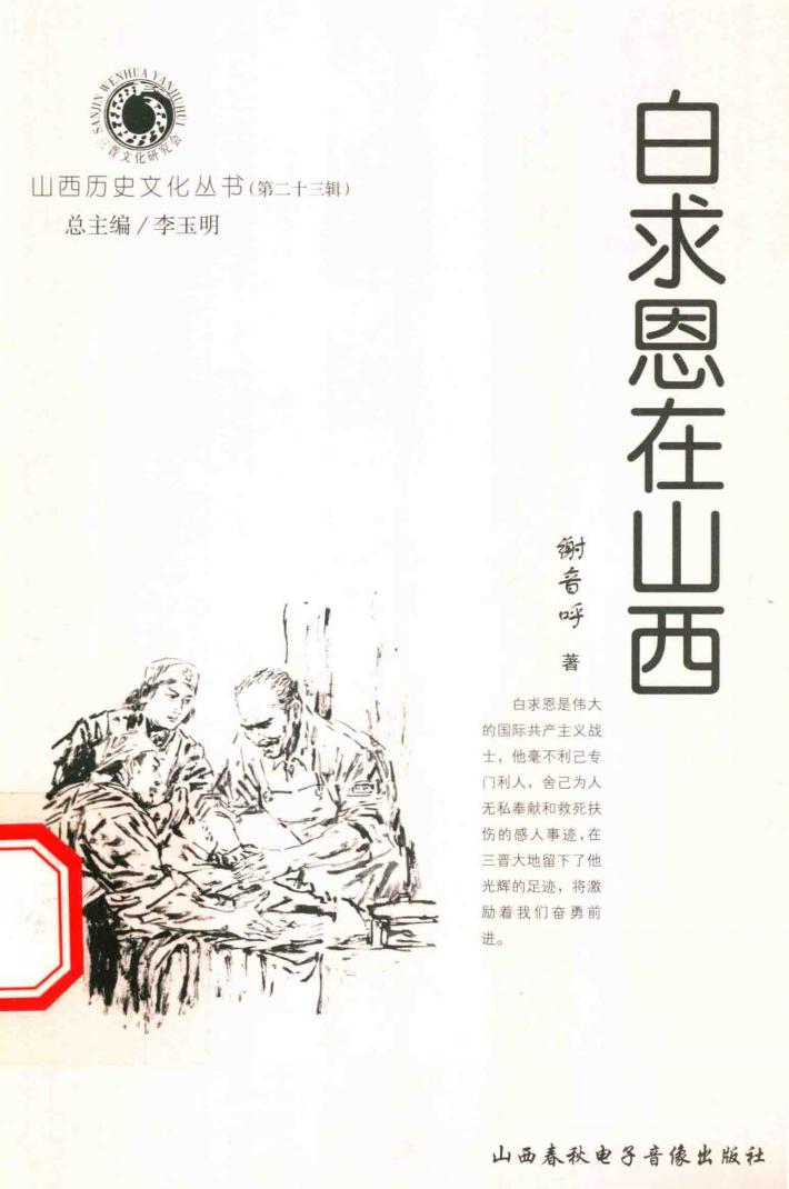山西历史文化丛书  第23辑  白求恩在山西
