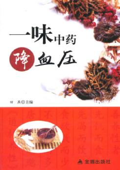 一味中药降血压
