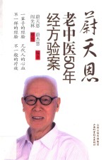 蔚天恩老中医50年经方验案 封面