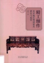精工细作  北京地区明清家具研究与鉴赏 封面