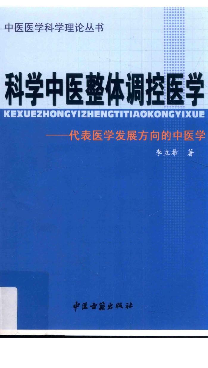 科学中医整体调控医学  代表医学发展方向的中医学 封面