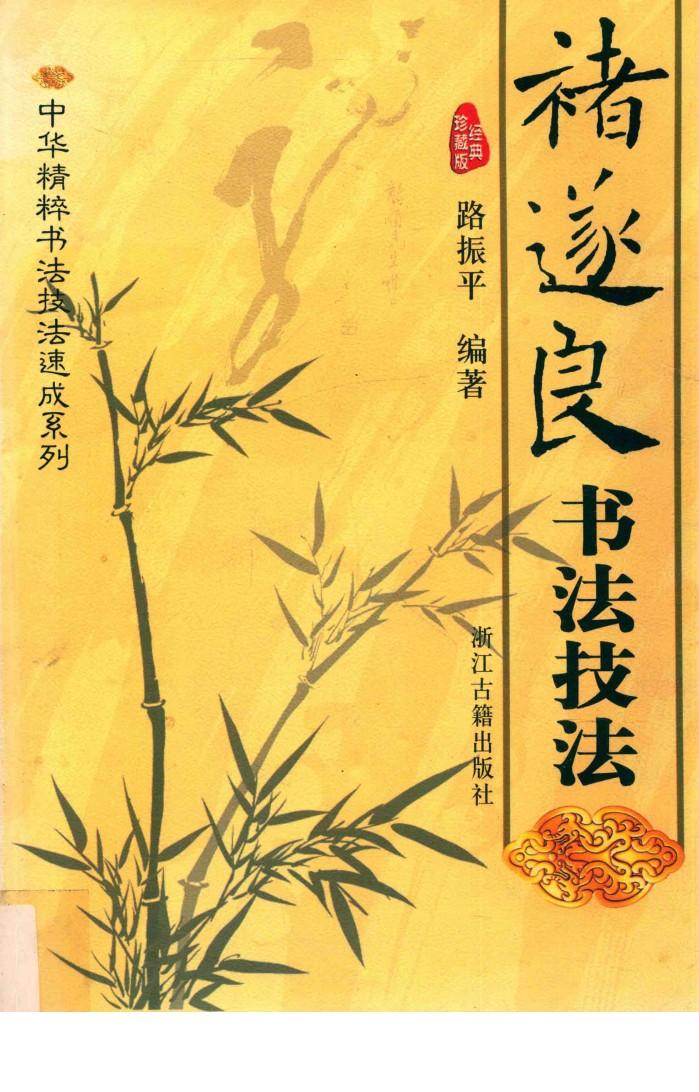 中华精粹书法速成系列  褚遂良书法技法 封面