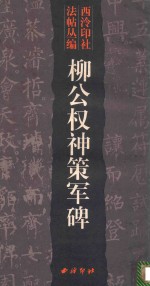 柳公权神策军碑 封面