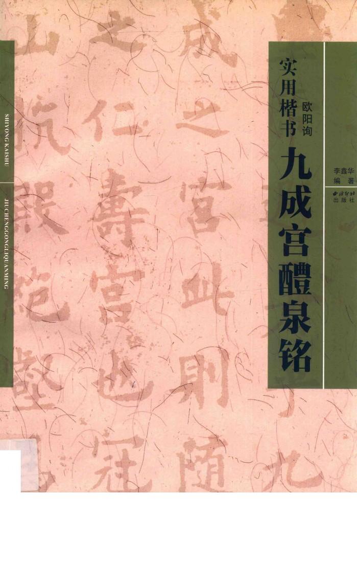 实用楷书  九成宫醴泉铭 封面