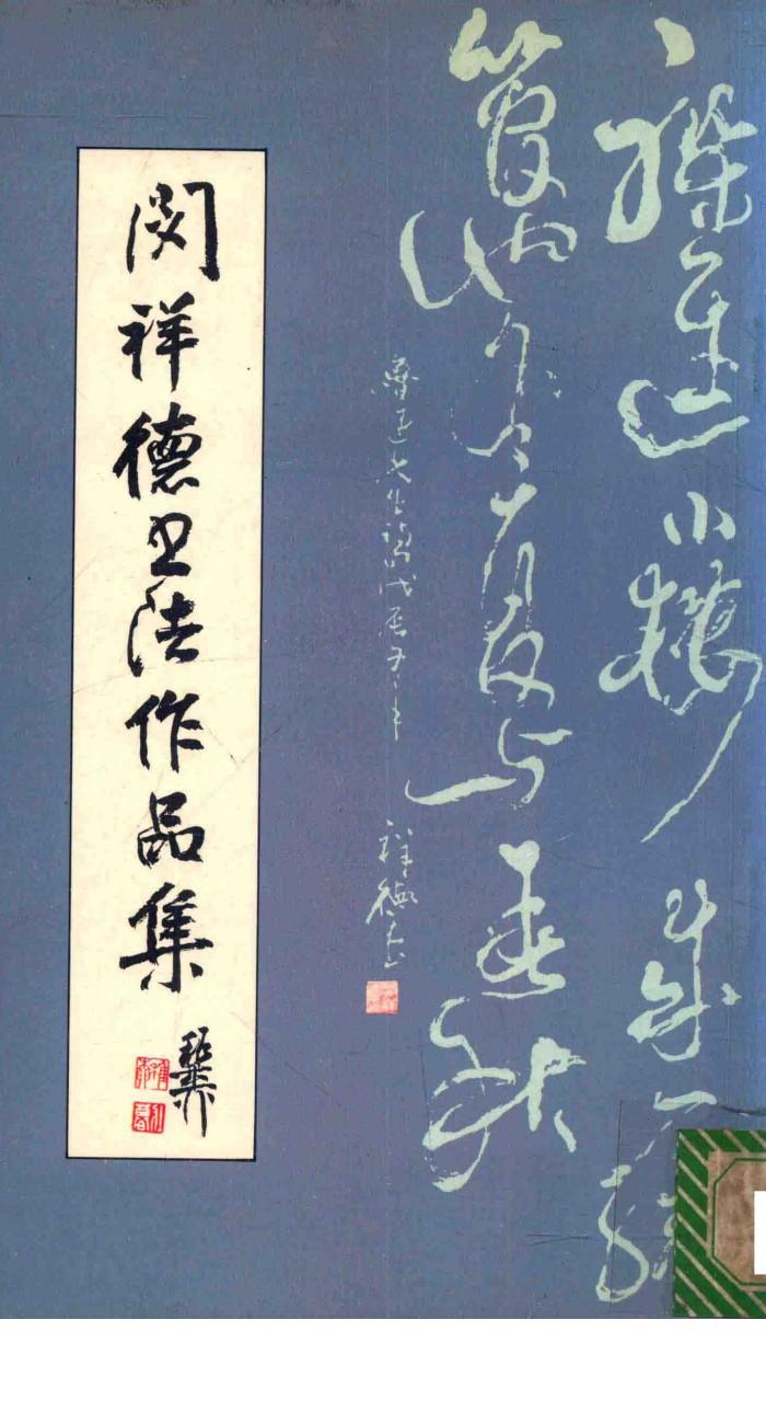 闵祥德书法作品集 封面