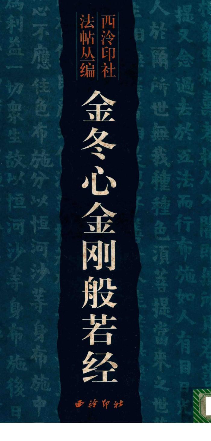 金冬心金刚般若经 封面