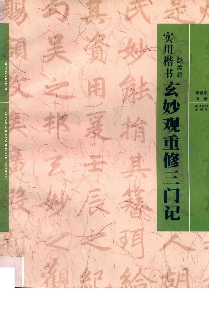 实用楷书  玄妙观重修三门记 封面