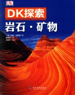 DK探索  岩石 矿物 封面