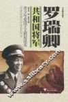 共和国将军  罗瑞卿 封面