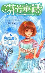 麻瓜小魔女  花香季  芬芳童话 封面