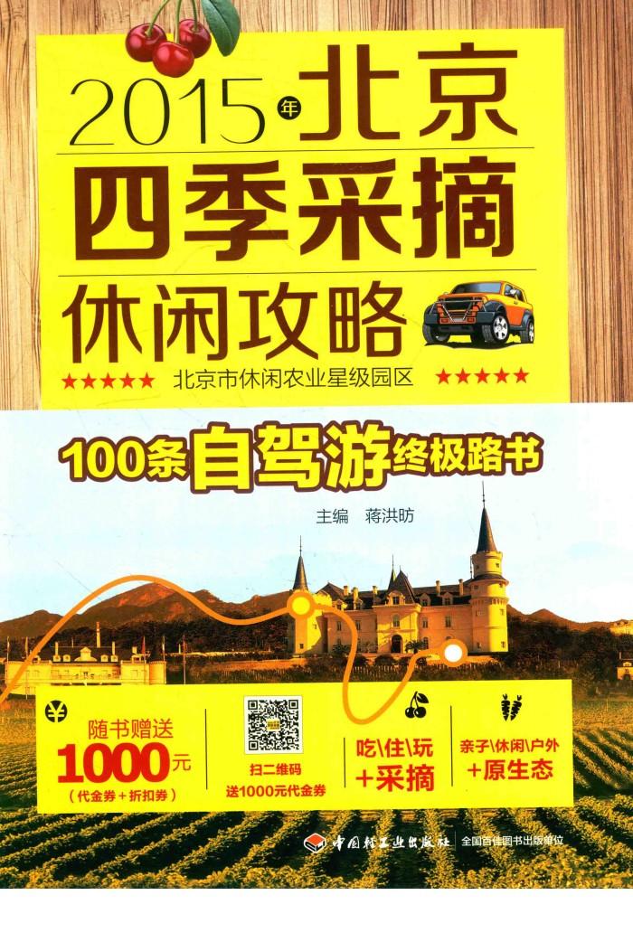 北京四季采摘休闲攻略  2015年 封面