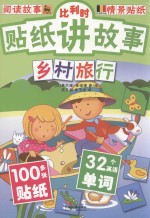 比利时贴纸讲故事  乡村旅行 封面
